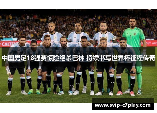 中国男足18强赛惊险绝杀巴林 持续书写世界杯征程传奇