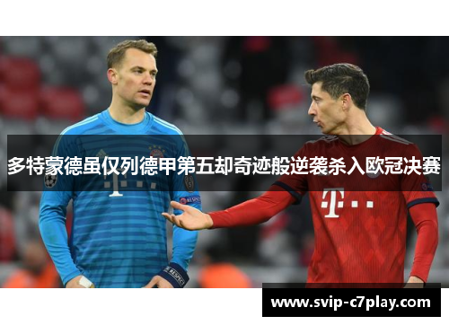 多特蒙德虽仅列德甲第五却奇迹般逆袭杀入欧冠决赛 多特蒙德虽仅列德甲第五却奇迹般逆袭杀入欧冠决赛