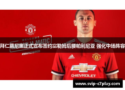 拜仁慕尼黑正式宣布签约富勒姆后腰帕利尼亚 强化中场阵容