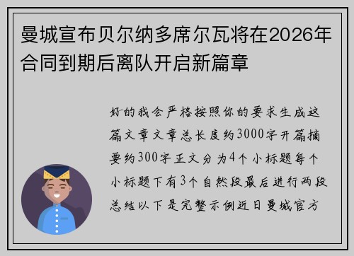 曼城宣布贝尔纳多席尔瓦将在2026年合同到期后离队开启新篇章 曼城宣布贝尔纳多席尔瓦将在2026年合同到期后离队开启新篇章