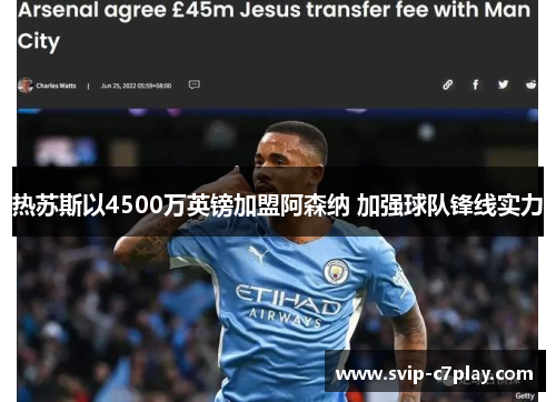 热苏斯以4500万英镑加盟阿森纳 加强球队锋线实力 热苏斯以4500万英镑加盟阿森纳 加强球队锋线实力