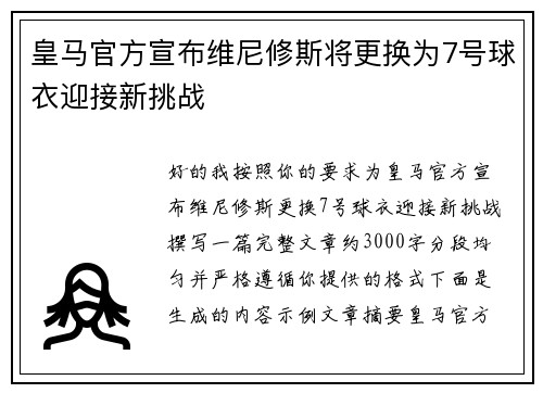皇马官方宣布维尼修斯将更换为7号球衣迎接新挑战 皇马官方宣布维尼修斯将更换为7号球衣迎接新挑战