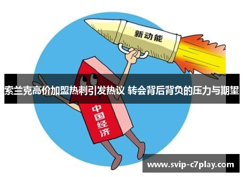 索兰克高价加盟热刺引发热议 转会背后背负的压力与期望 索兰克高价加盟热刺引发热议 转会背后背负的压力与期望