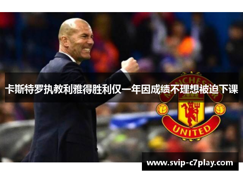 卡斯特罗执教利雅得胜利仅一年因成绩不理想被迫下课