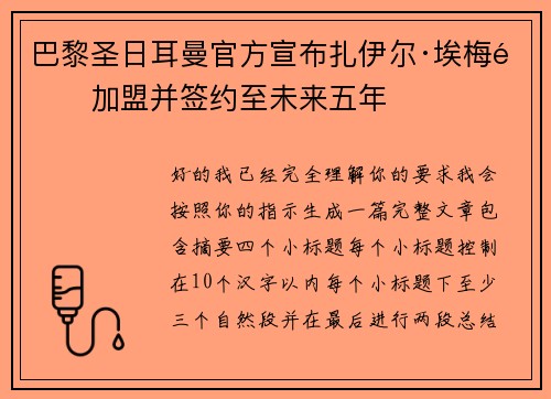 巴黎圣日耳曼官方宣布扎伊尔·埃梅里加盟并签约至未来五年