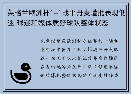 英格兰欧洲杯1-1战平丹麦遭批表现低迷 球迷和媒体质疑球队整体状态 英格兰欧洲杯1-1战平丹麦遭批表现低迷 球迷和媒体质疑球队整体状态