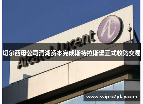 切尔西母公司清湖资本完成斯特拉斯堡正式收购交易 切尔西母公司清湖资本完成斯特拉斯堡正式收购交易