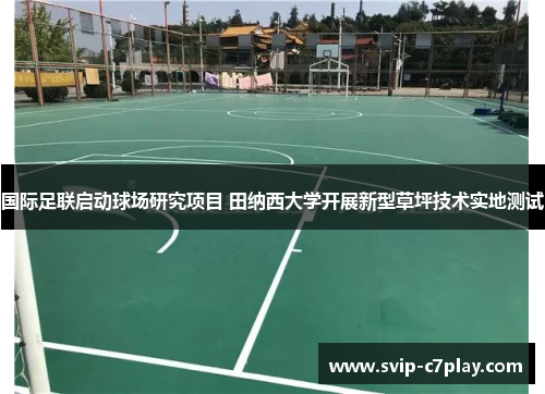国际足联启动球场研究项目 田纳西大学开展新型草坪技术实地测试
