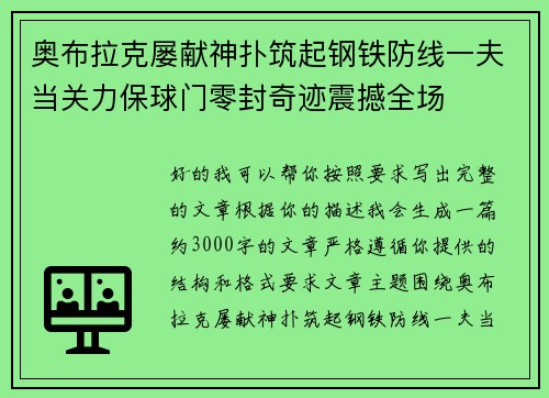 奥布拉克屡献神扑筑起钢铁防线一夫当关力保球门零封奇迹震撼全场 奥布拉克屡献神扑筑起钢铁防线一夫当关力保球门零封奇迹震撼全场