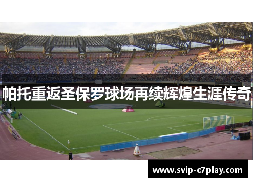 帕托重返圣保罗球场再续辉煌生涯传奇 帕托重返圣保罗球场再续辉煌生涯传奇