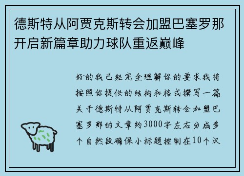 德斯特从阿贾克斯转会加盟巴塞罗那开启新篇章助力球队重返巅峰 德斯特从阿贾克斯转会加盟巴塞罗那开启新篇章助力球队重返巅峰