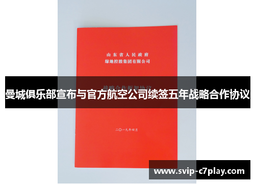 曼城俱乐部宣布与官方航空公司续签五年战略合作协议