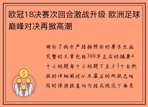 欧冠18决赛次回合激战升级 欧洲足球巅峰对决再掀高潮 欧冠18决赛次回合激战升级 欧洲足球巅峰对决再掀高潮