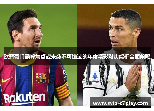 欧冠豪门巅峰焦点战来袭不可错过的年度精彩对决解析全面前瞻