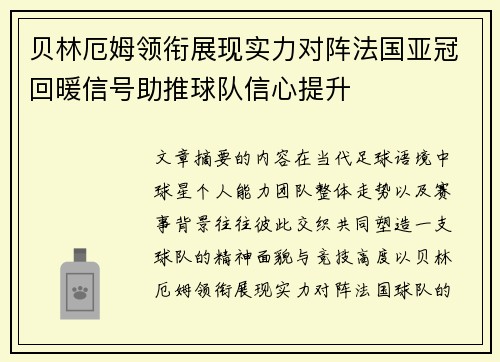 贝林厄姆领衔展现实力对阵法国亚冠回暖信号助推球队信心提升 贝林厄姆领衔展现实力对阵法国亚冠回暖信号助推球队信心提升