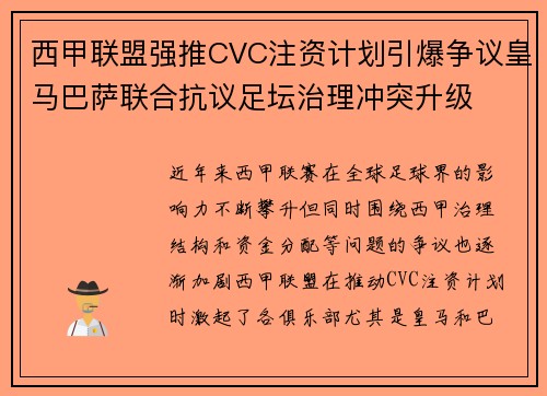 西甲联盟强推CVC注资计划引爆争议皇马巴萨联合抗议足坛治理冲突升级 西甲联盟强推CVC注资计划引爆争议皇马巴萨联合抗议足坛治理冲突升级
