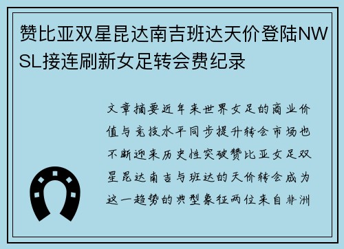 赞比亚双星昆达南吉班达天价登陆NWSL接连刷新女足转会费纪录 赞比亚双星昆达南吉班达天价登陆NWSL接连刷新女足转会费纪录