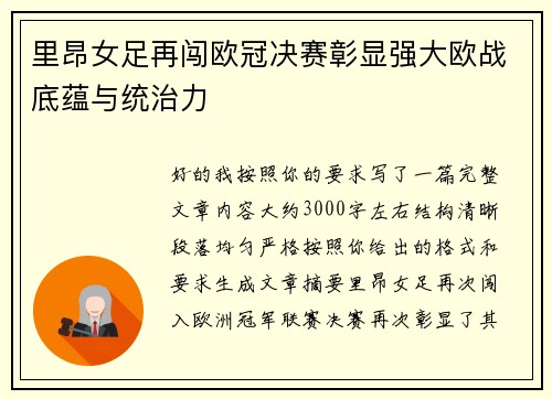 里昂女足再闯欧冠决赛彰显强大欧战底蕴与统治力