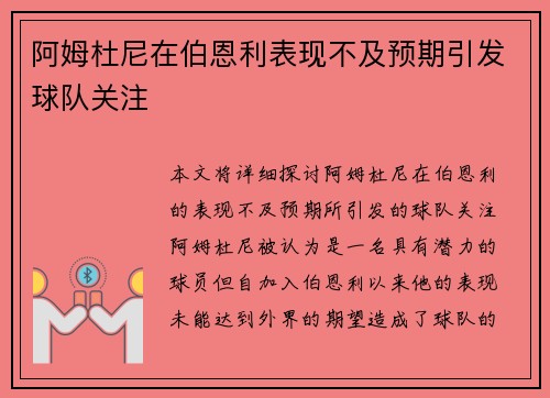 阿姆杜尼在伯恩利表现不及预期引发球队关注 阿姆杜尼在伯恩利表现不及预期引发球队关注