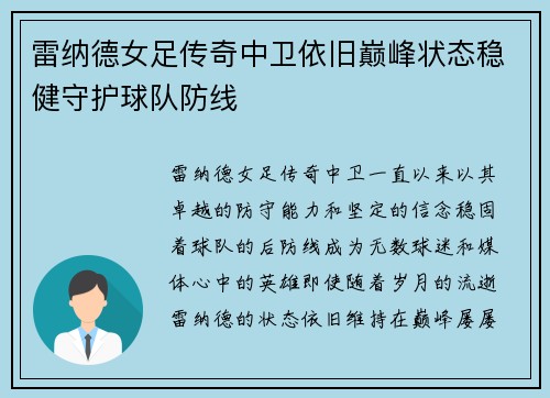 雷纳德女足传奇中卫依旧巅峰状态稳健守护球队防线 雷纳德女足传奇中卫依旧巅峰状态稳健守护球队防线