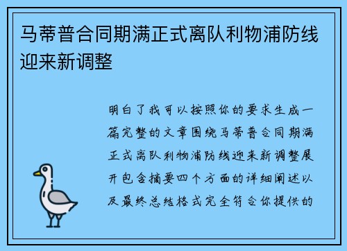 马蒂普合同期满正式离队利物浦防线迎来新调整