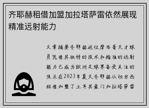 齐耶赫租借加盟加拉塔萨雷依然展现精准远射能力