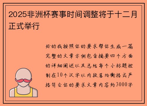2025非洲杯赛事时间调整将于十二月正式举行 2025非洲杯赛事时间调整将于十二月正式举行
