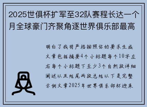 2025世俱杯扩军至32队赛程长达一个月全球豪门齐聚角逐世界俱乐部最高荣誉