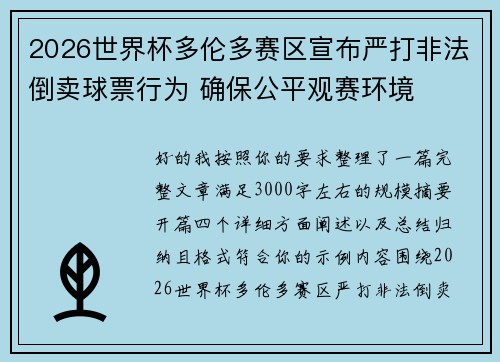 2026世界杯多伦多赛区宣布严打非法倒卖球票行为 确保公平观赛环境