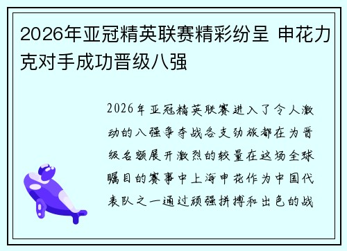 2026年亚冠精英联赛精彩纷呈 申花力克对手成功晋级八强 2026年亚冠精英联赛精彩纷呈 申花力克对手成功晋级八强