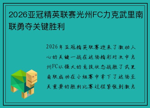 2026亚冠精英联赛光州FC力克武里南联勇夺关键胜利