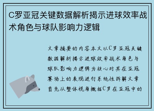 C罗亚冠关键数据解析揭示进球效率战术角色与球队影响力逻辑