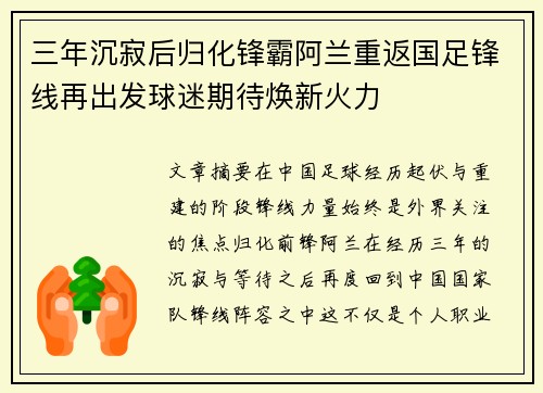 三年沉寂后归化锋霸阿兰重返国足锋线再出发球迷期待焕新火力
