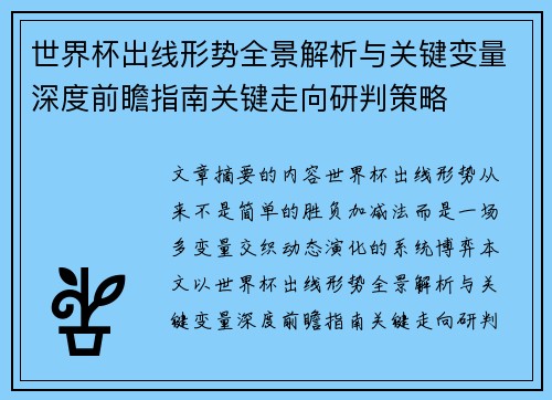 世界杯出线形势全景解析与关键变量深度前瞻指南关键走向研判策略 世界杯出线形势全景解析与关键变量深度前瞻指南关键走向研判策略