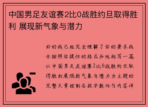 中国男足友谊赛2比0战胜约旦取得胜利 展现新气象与潜力 中国男足友谊赛2比0战胜约旦取得胜利 展现新气象与潜力
