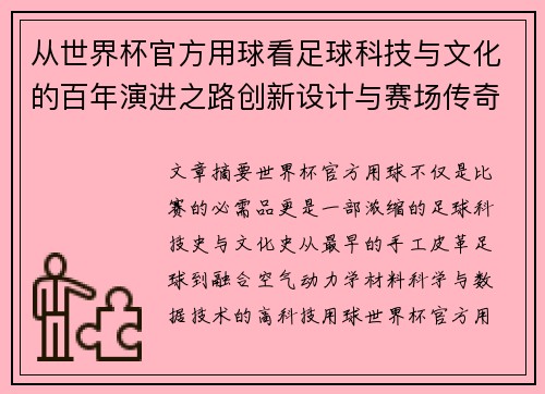 从世界杯官方用球看足球科技与文化的百年演进之路创新设计与赛场传奇故事