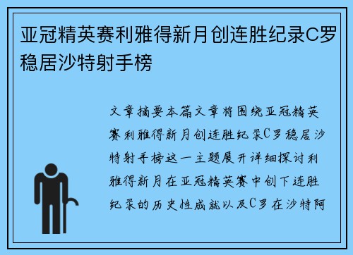 亚冠精英赛利雅得新月创连胜纪录C罗稳居沙特射手榜 亚冠精英赛利雅得新月创连胜纪录C罗稳居沙特射手榜