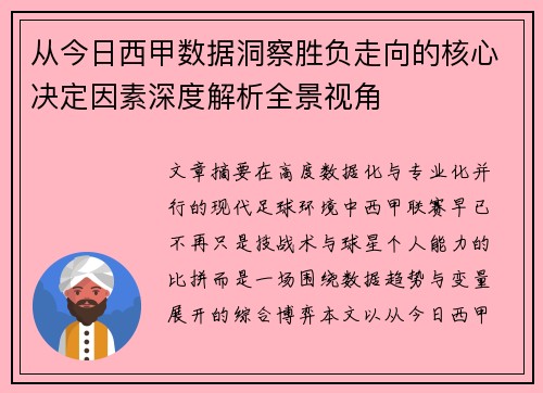 从今日西甲数据洞察胜负走向的核心决定因素深度解析全景视角 从今日西甲数据洞察胜负走向的核心决定因素深度解析全景视角