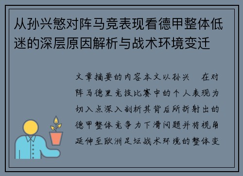 从孙兴慜对阵马竞表现看德甲整体低迷的深层原因解析与战术环境变迁 从孙兴慜对阵马竞表现看德甲整体低迷的深层原因解析与战术环境变迁