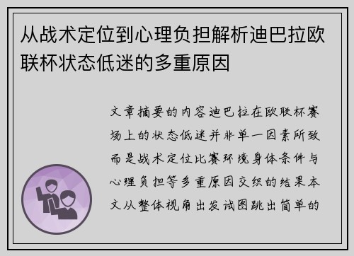 从战术定位到心理负担解析迪巴拉欧联杯状态低迷的多重原因 从战术定位到心理负担解析迪巴拉欧联杯状态低迷的多重原因