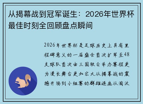 从揭幕战到冠军诞生：2026年世界杯最佳时刻全回顾盘点瞬间