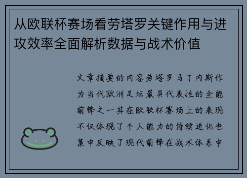 从欧联杯赛场看劳塔罗关键作用与进攻效率全面解析数据与战术价值 从欧联杯赛场看劳塔罗关键作用与进攻效率全面解析数据与战术价值