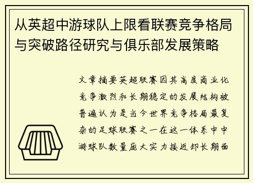 从英超中游球队上限看联赛竞争格局与突破路径研究与俱乐部发展策略 从英超中游球队上限看联赛竞争格局与突破路径研究与俱乐部发展策略