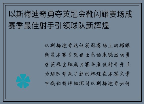 以斯梅迪奇勇夺英冠金靴闪耀赛场成赛季最佳射手引领球队新辉煌⚽ 以斯梅迪奇勇夺英冠金靴闪耀赛场成赛季最佳射手引领球队新辉煌⚽