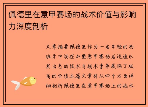 佩德里在意甲赛场的战术价值与影响力深度剖析 佩德里在意甲赛场的战术价值与影响力深度剖析