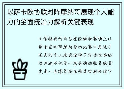 以萨卡欧协联对阵摩纳哥展现个人能力的全面统治力解析关键表现