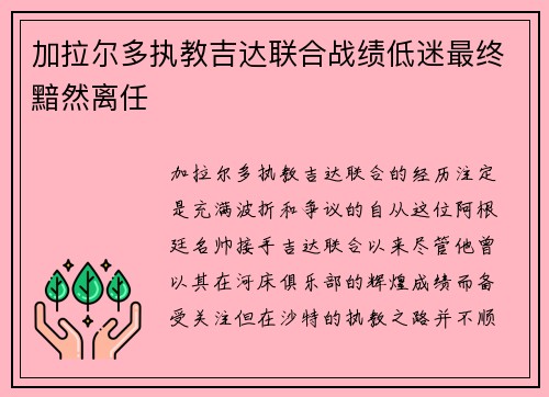 加拉尔多执教吉达联合战绩低迷最终黯然离任 加拉尔多执教吉达联合战绩低迷最终黯然离任