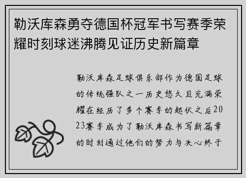 勒沃库森勇夺德国杯冠军书写赛季荣耀时刻球迷沸腾见证历史新篇章 勒沃库森勇夺德国杯冠军书写赛季荣耀时刻球迷沸腾见证历史新篇章