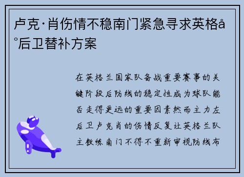 卢克·肖伤情不稳南门紧急寻求英格兰后卫替补方案 卢克·肖伤情不稳南门紧急寻求英格兰后卫替补方案