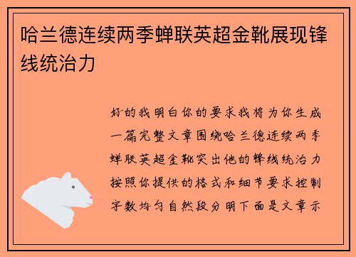 哈兰德连续两季蝉联英超金靴展现锋线统治力